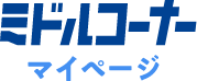 ミドルコーナー マイページ