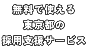 無料で使える 東京都の採用支援サービス