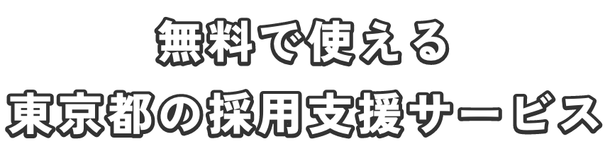 無料で使える 東京都の採用支援サービス