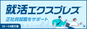 就活エクスプレス 正社員就職をサポート