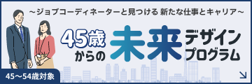 45歳からの未来デザインプログラム