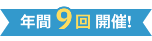 年間9回開催!