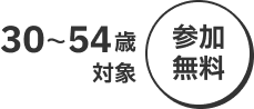 30〜54歳対象 参加無料