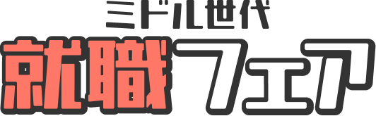 ミドル世代就職フェア
